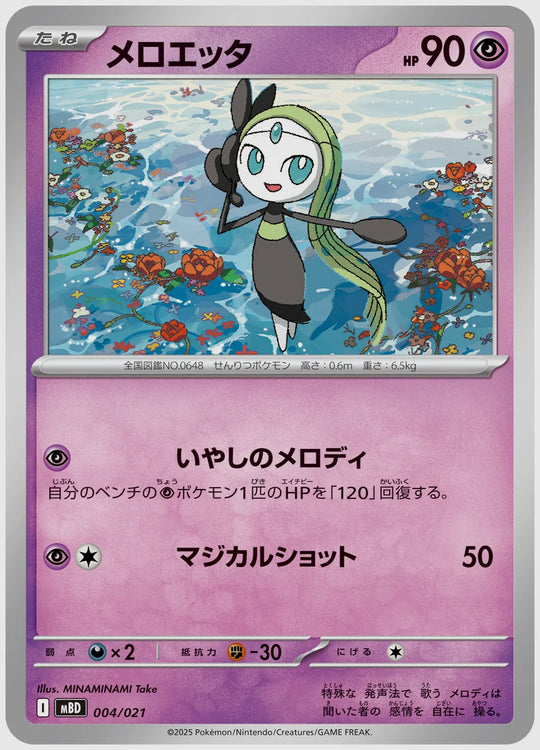 メロエッタ [MBD. 004/021]