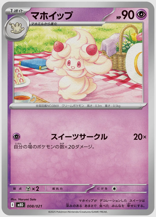 マホイップ [MBD. 008/021]