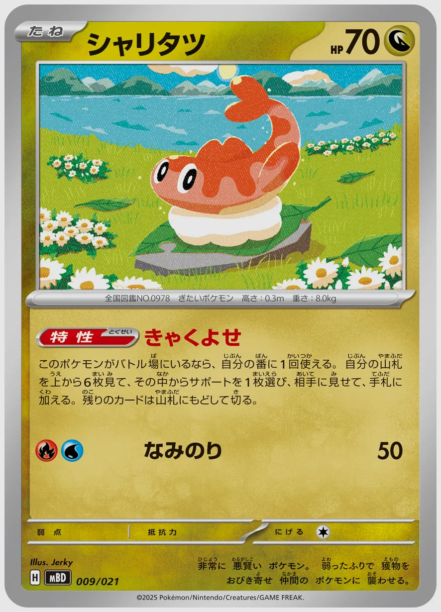 シャリタツ [MBD. 009/021]