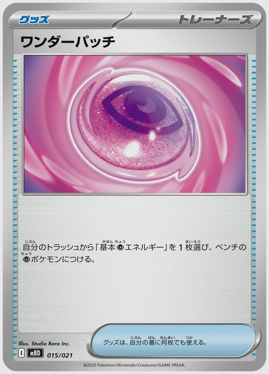 ワンダーパッチ [MBD. 015/021]
