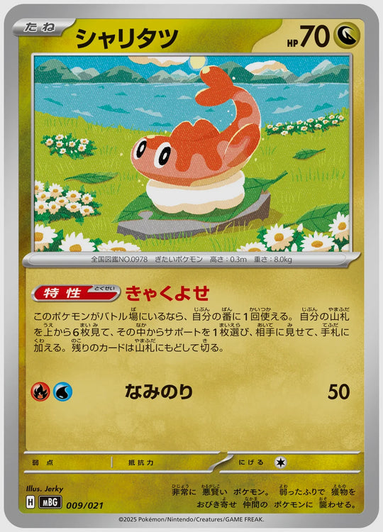 シャリタツ [MBG. 009/021]
