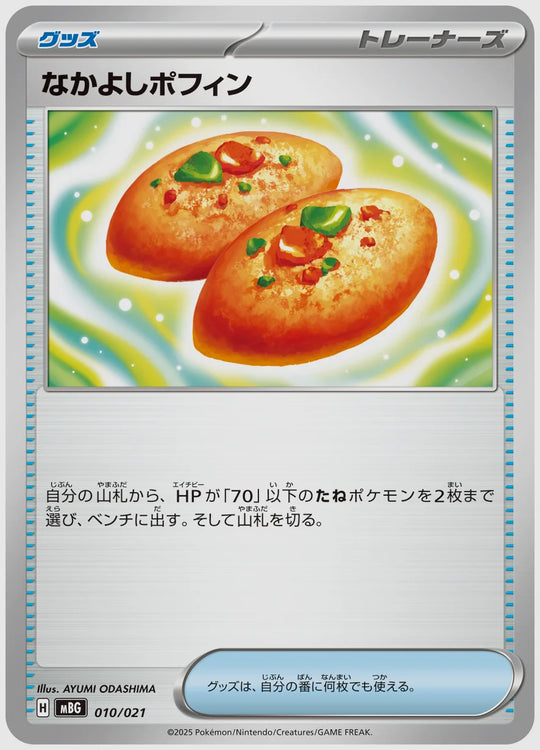 なかよしポフィン [MBG. 010/021]