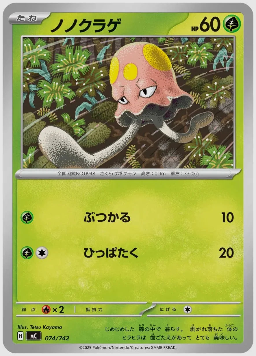 ノノクラゲ [MC. 074/742]