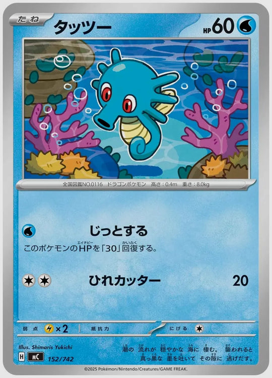 タッツー [MC. 152/742]