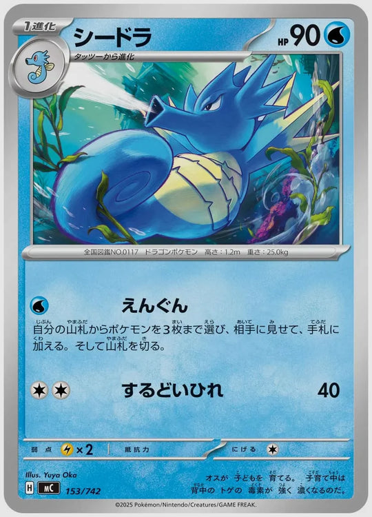 シードラ [MC. 153/742]