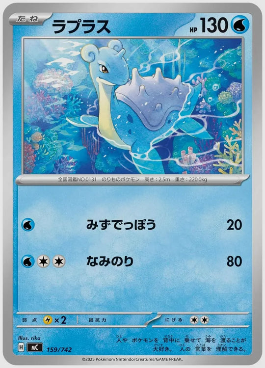 ラプラス [MC. 159/742]