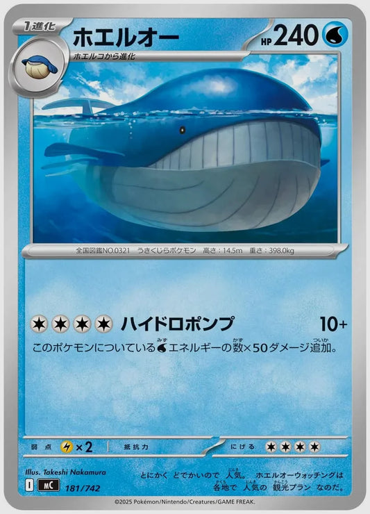 ホエルオー [MC. 181/742]