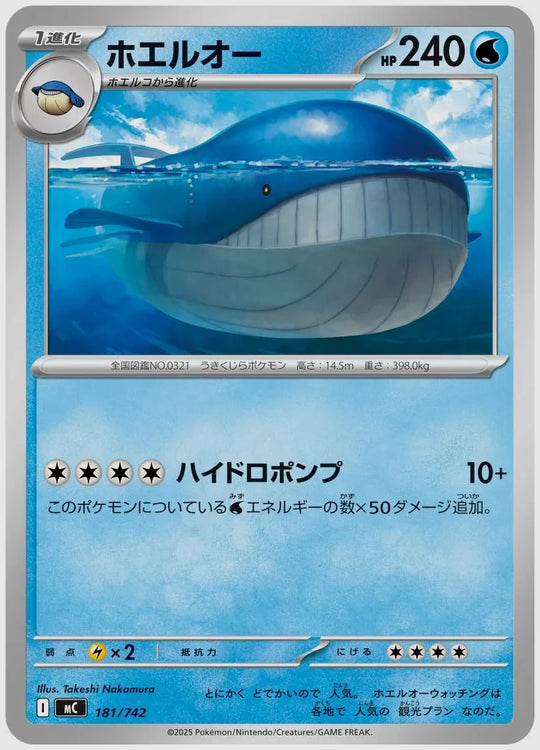 ホエルオー [MC. 181/742]