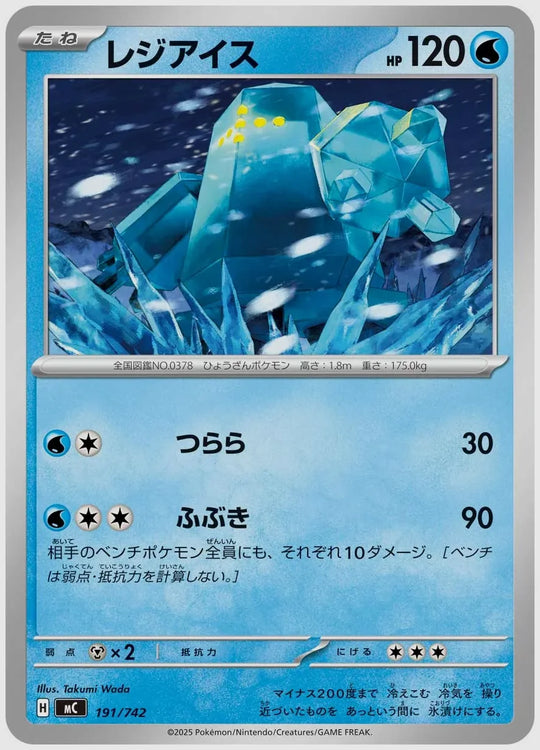 レジアイス [MC. 191/742]