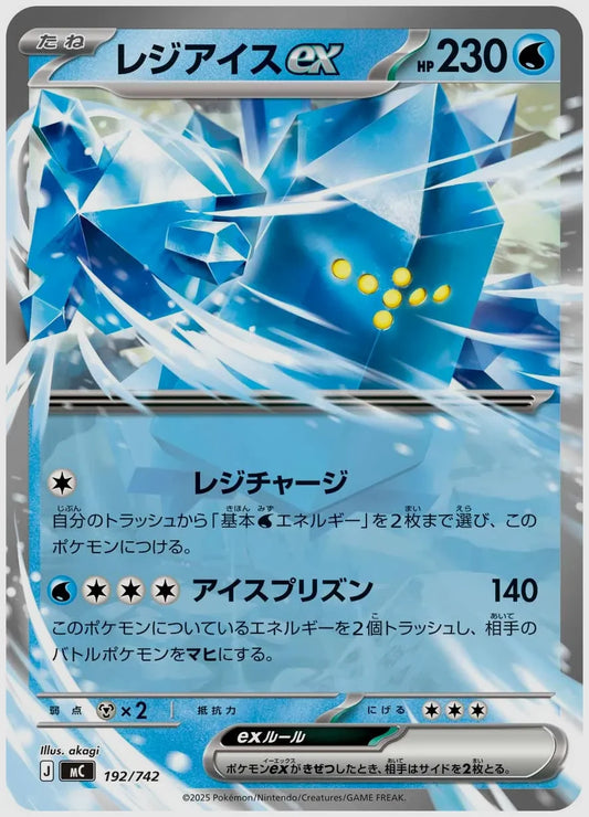 レジアイスex(RR) [MC. 192/742]