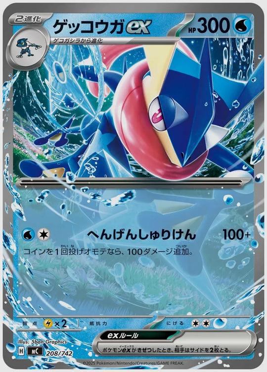 ゲッコウガex(RR) [MC. 208/742]