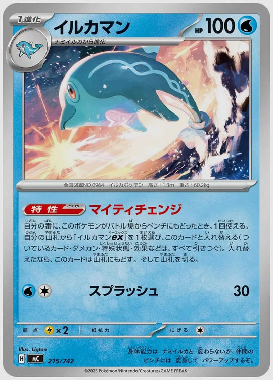 イルカマン [MC. 215/742]