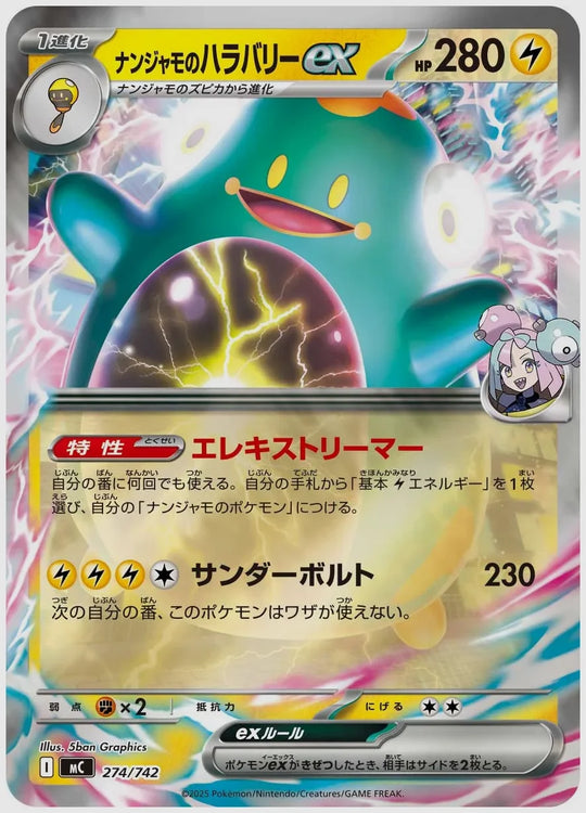 ナンジャモのハラバリーex(RR)《ミラー》 [MC. 274/742]
