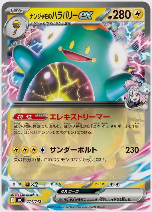 ナンジャモのハラバリーex(RR) [MC. 274/742]