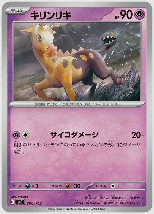 キリンリキ [MC. 300/742]