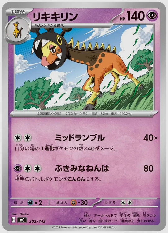 リキキリン [MC. 302/742]