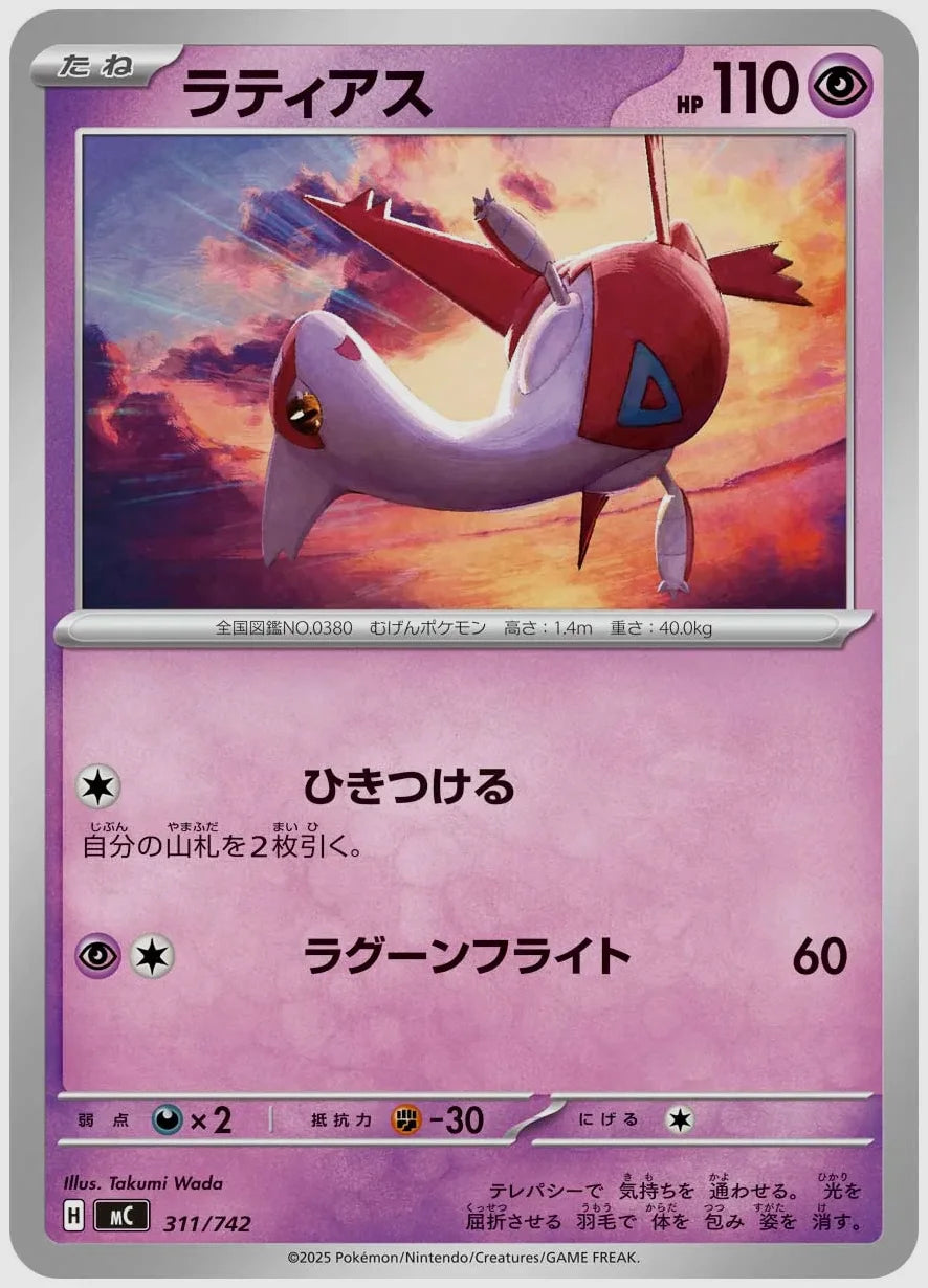 ラティアス [MC. 311/742]