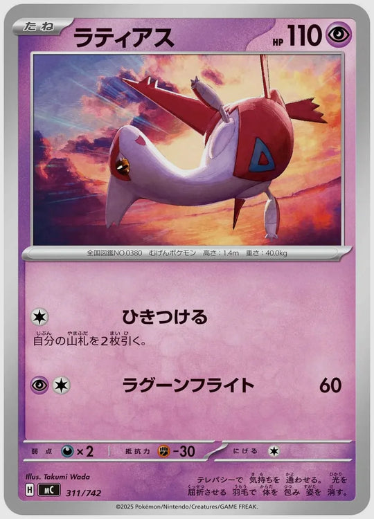 ラティアス [MC. 311/742]
