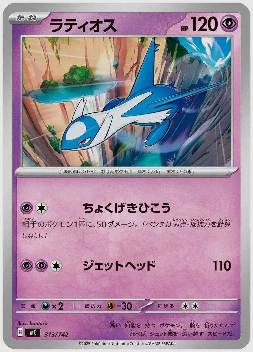ラティオス [MC. 313/742]