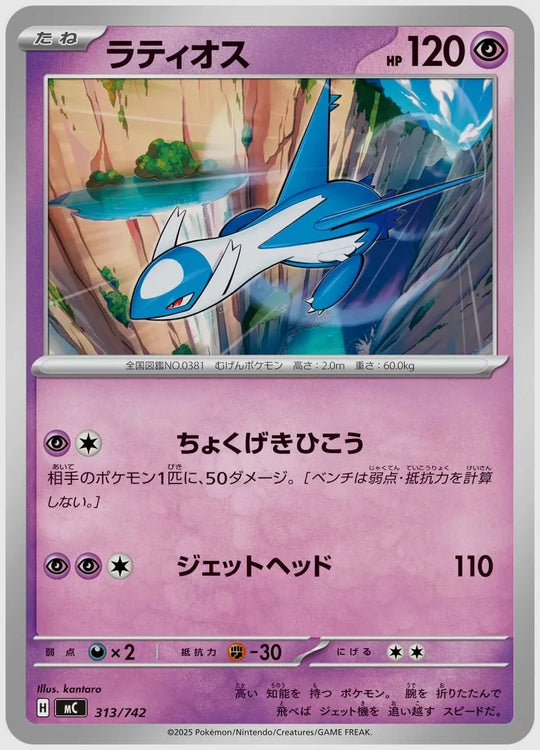 ラティオス [MC. 313/742]