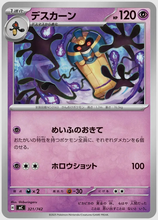 デスカーン [MC. 321/742]