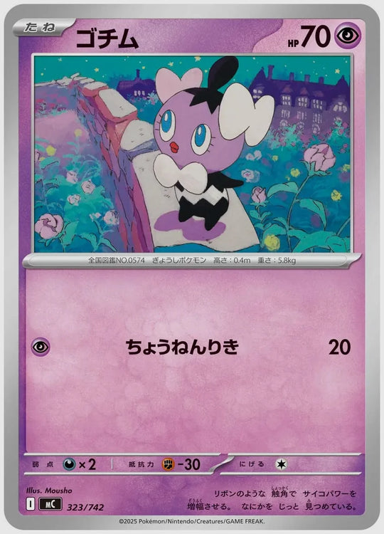 ゴチム [MC. 323/742]