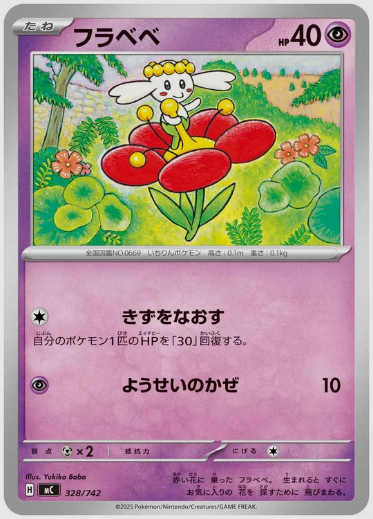 フラベベ [MC. 328/742]