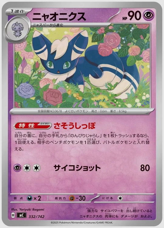ニャオニクス [MC. 332/742]