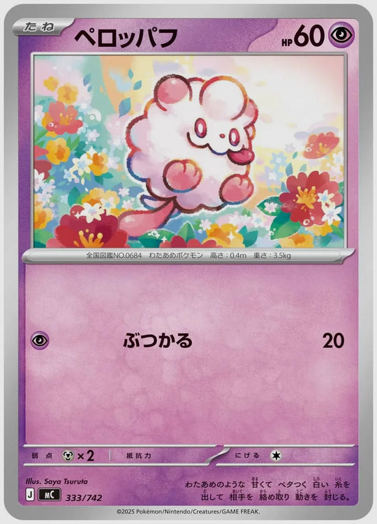ペロッパフ [MC. 333/742]
