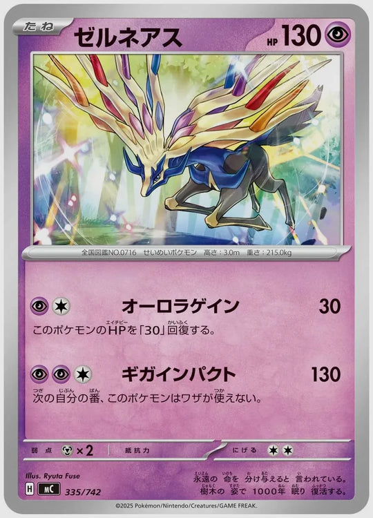 ゼルネアス [MC. 335/742]