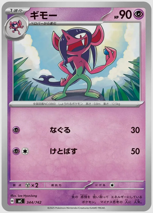 ギモー [MC. 344/742]