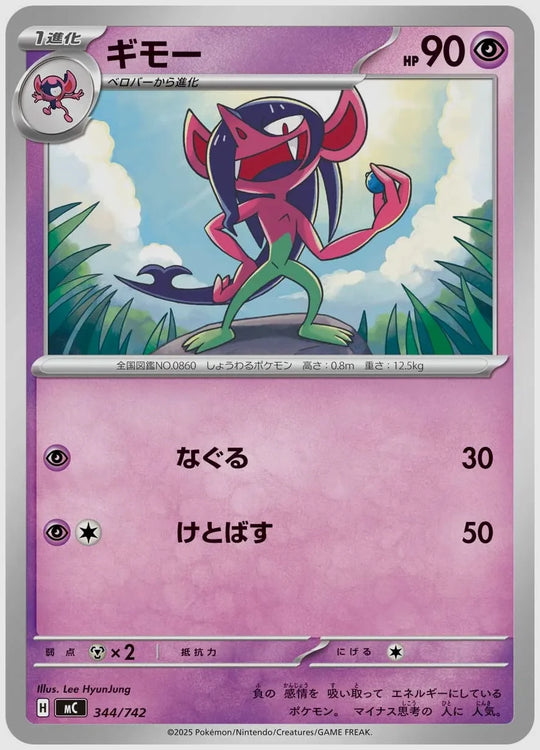 ギモー [MC. 344/742]