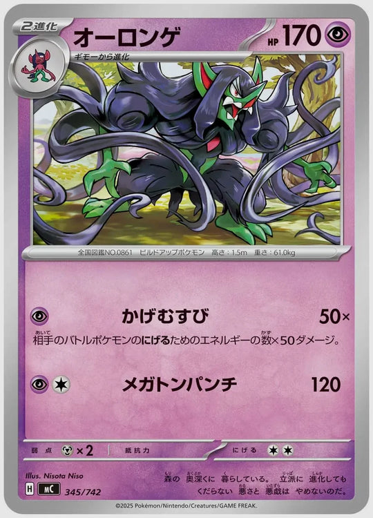 オーロンゲ [MC. 345/742]