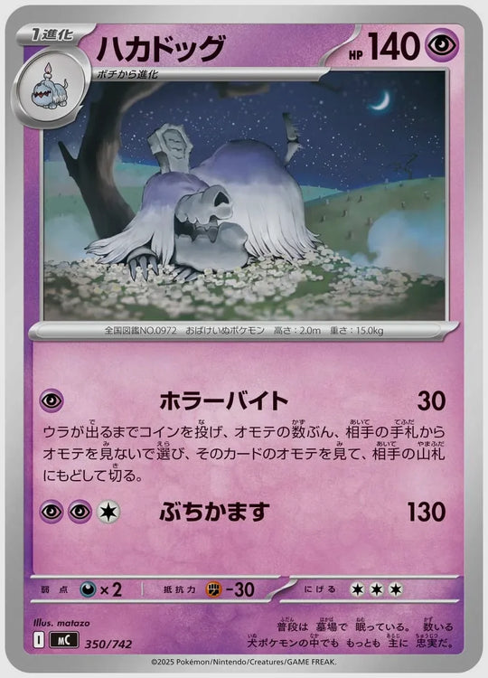 ハカドッグ [MC. 350/742]