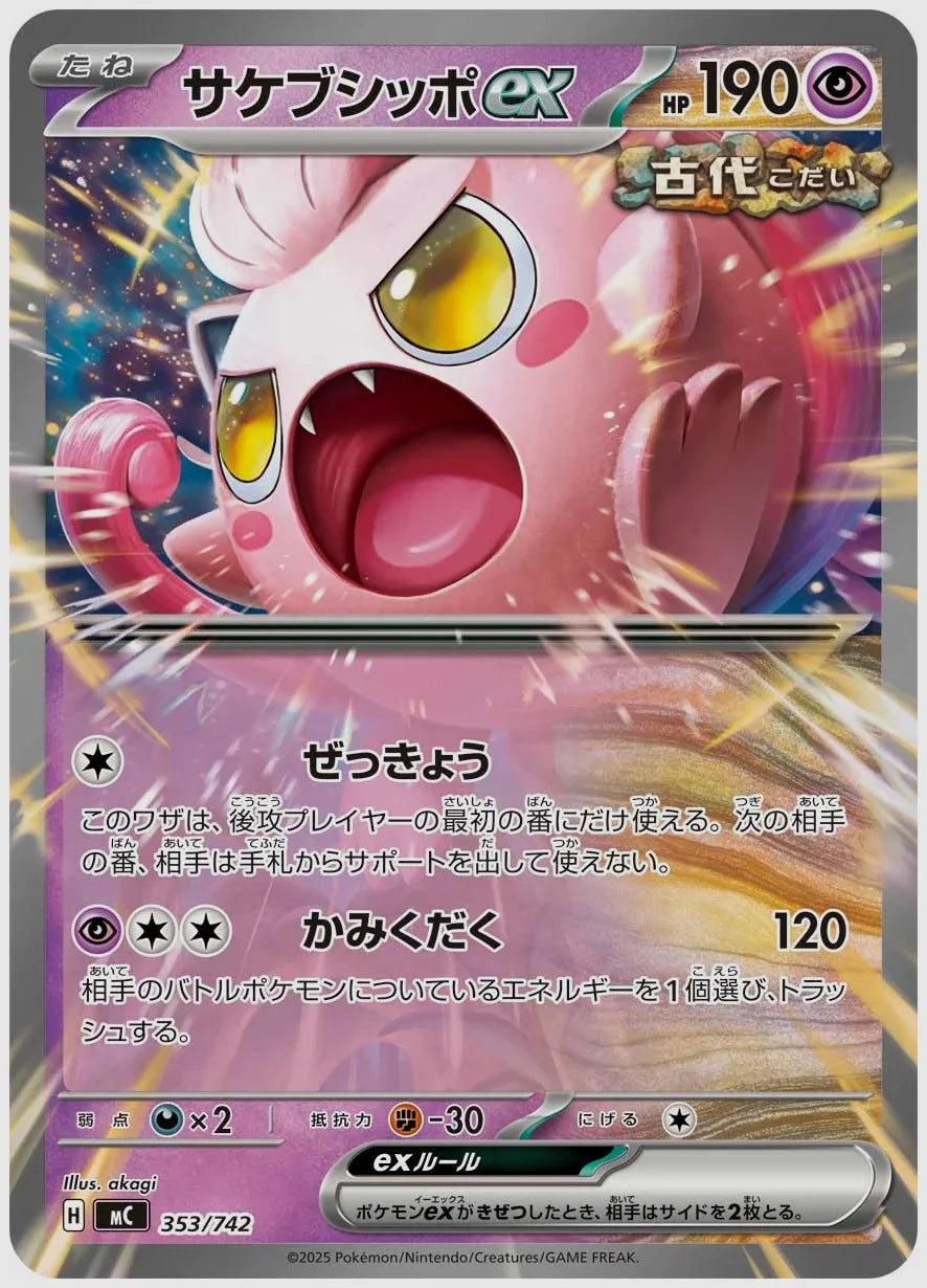 サケブシッポex(RR) [MC. 353/742]