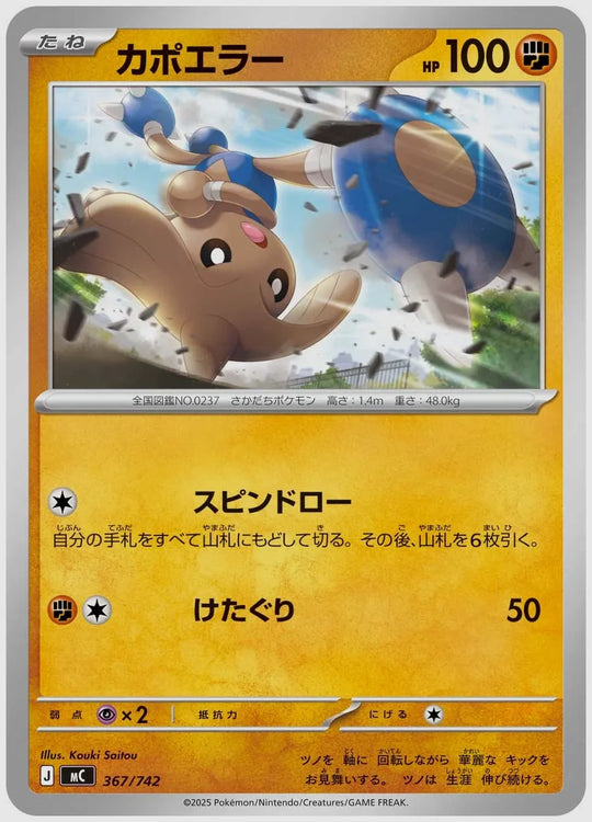 カポエラー [MC. 367/742]