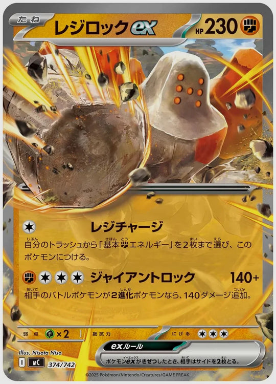 レジロックex(RR) [MC. 374/742]