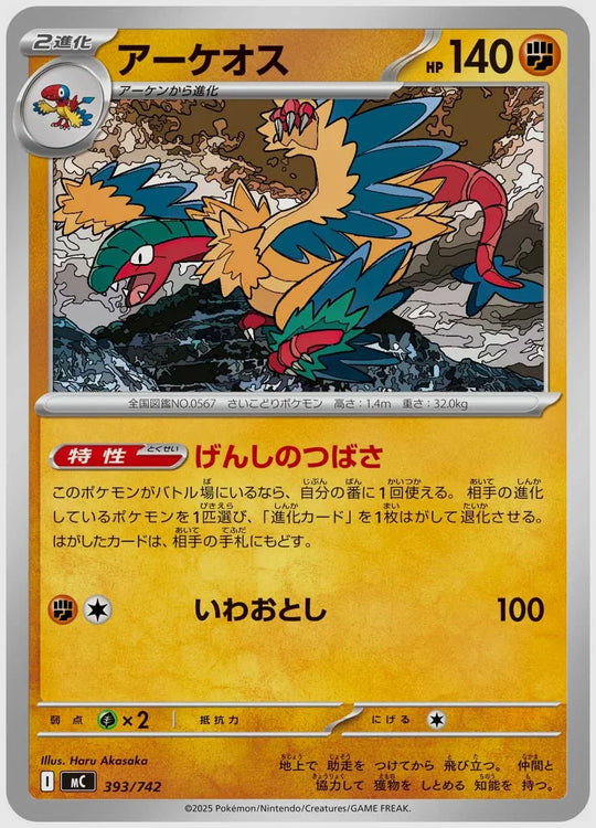 アーケオス [MC. 393/742]