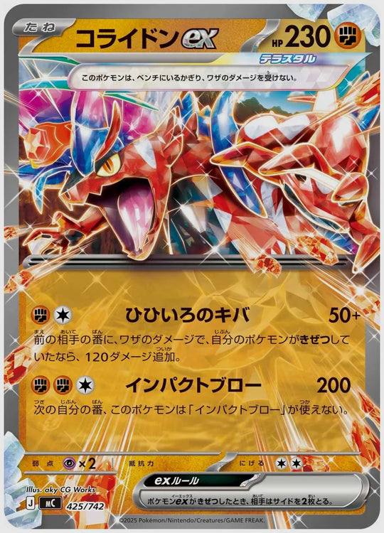 コライドンex(RR) [MC. 425/742]
