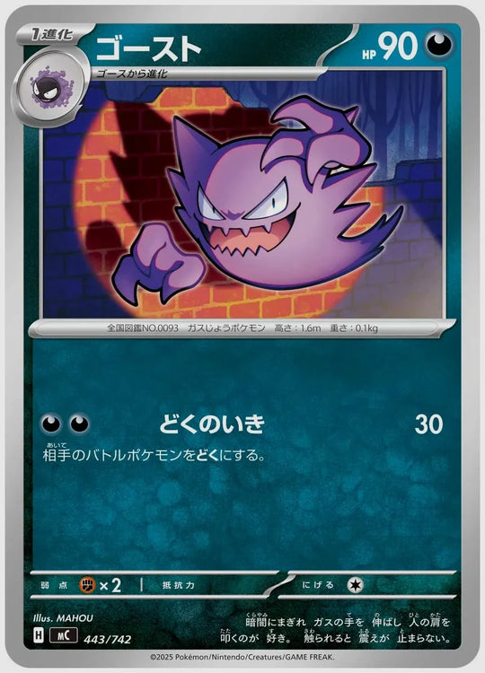 ゴースト [MC. 443/742]