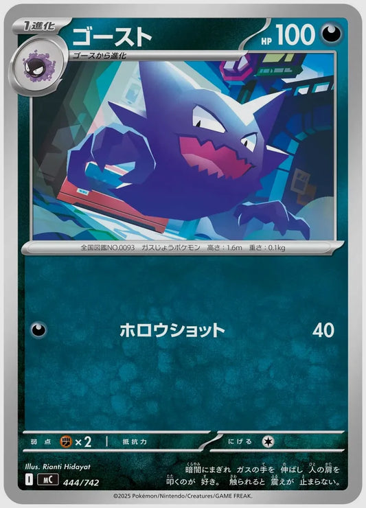ゴースト [MC. 444/742]