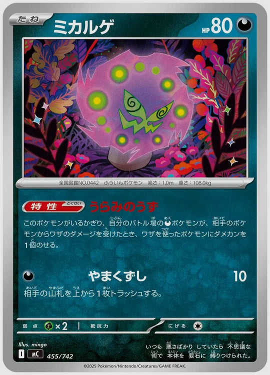 ミカルゲ [MC. 455/742]