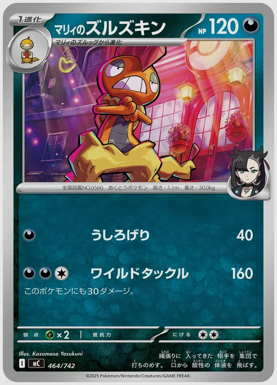 マリィのズルズキン [MC. 464/742]