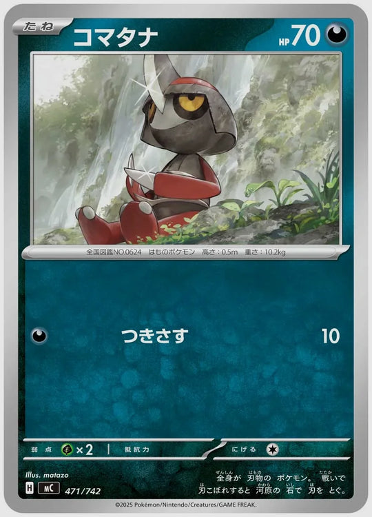 コマタナ [MC. 471/742]