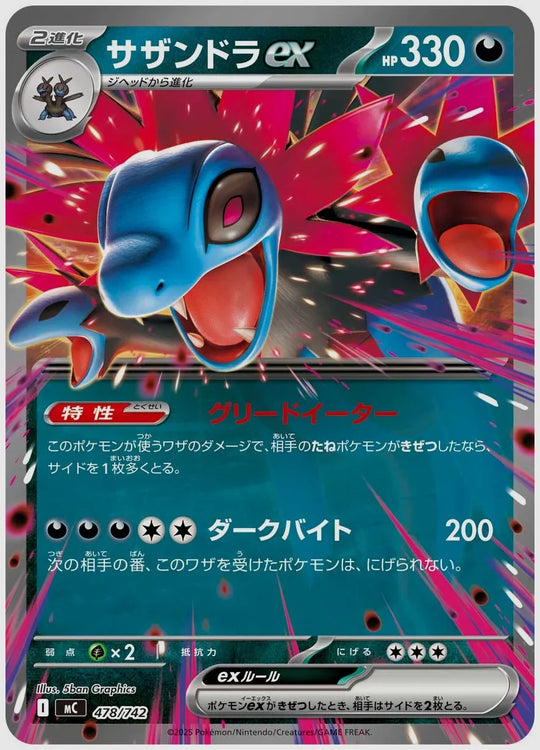 サザンドラex(RR) [MC. 478/742]