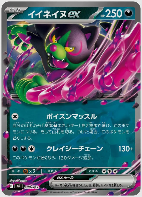 イイネイヌex(RR) [MC. 488/742]