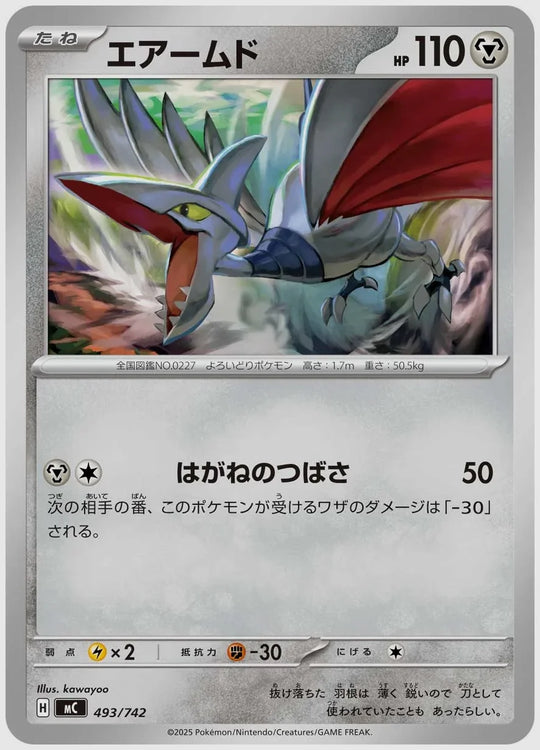 エアームド [MC. 493/742]
