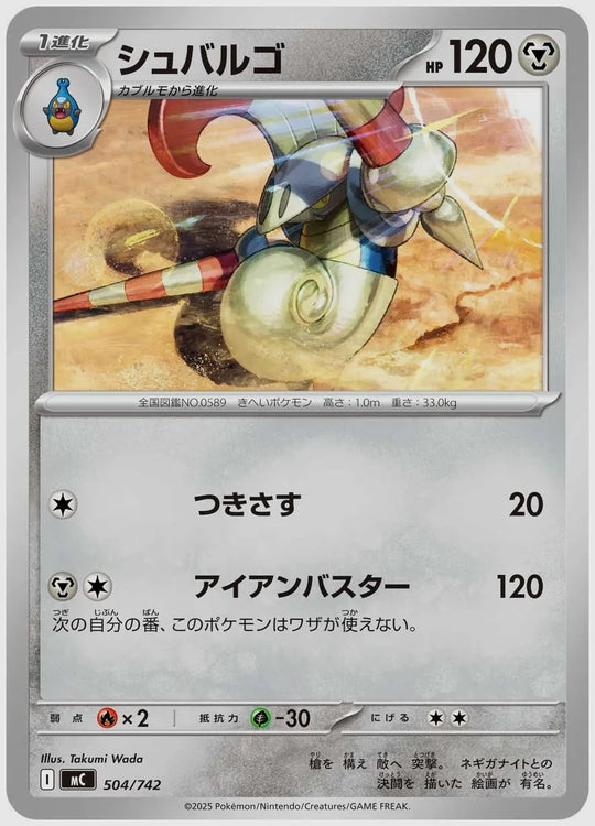 シュバルゴ [MC. 504/742]