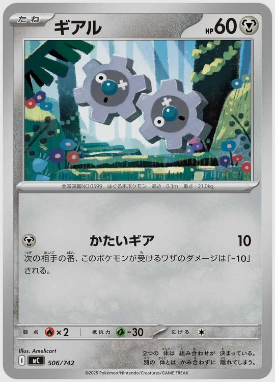 ギアル [MC. 506/742]