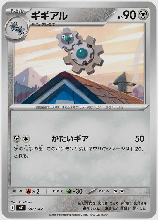 ギギアル [MC. 507/742]